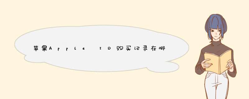 苹果Apple ID购买记录在哪里看